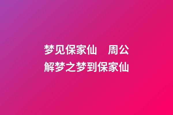 梦见保家仙　周公解梦之梦到保家仙